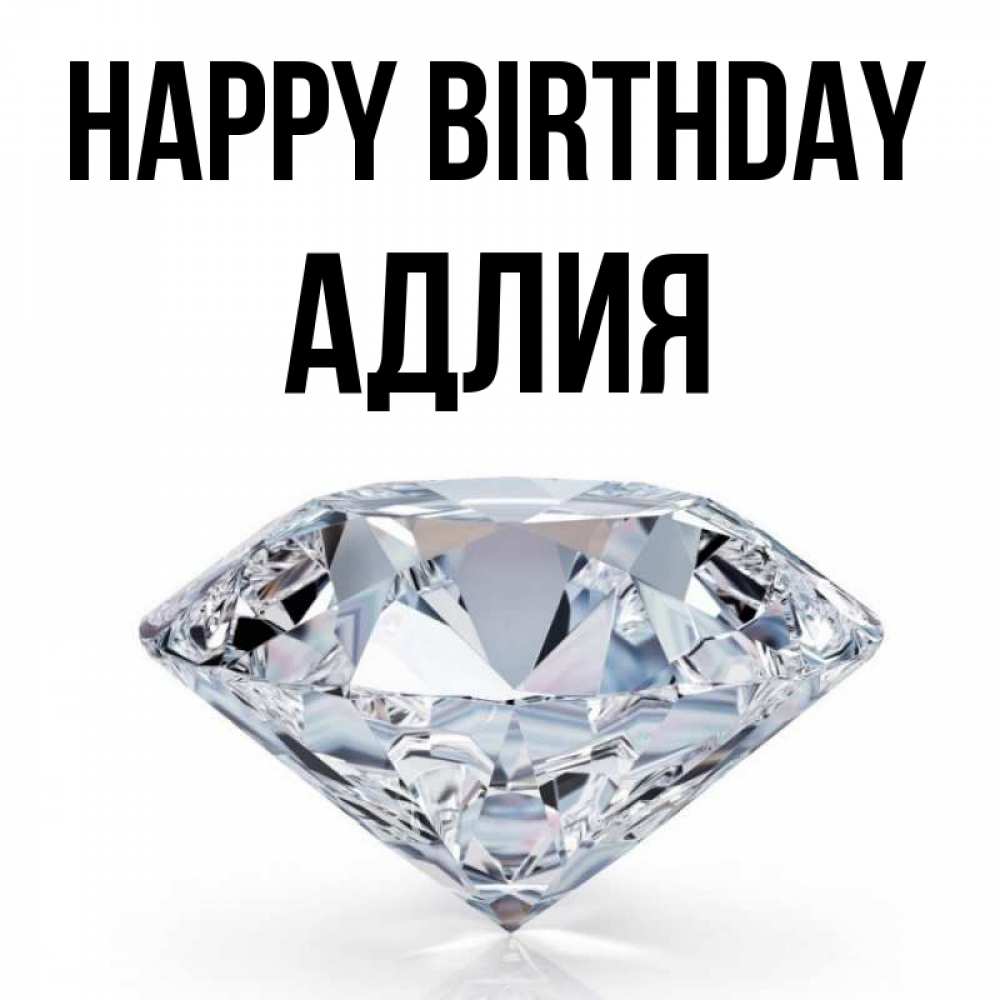 Greetings card с именем, АДЛИЯ Happy Birthday к пожеланием быть богатым Greetings with text for free download 