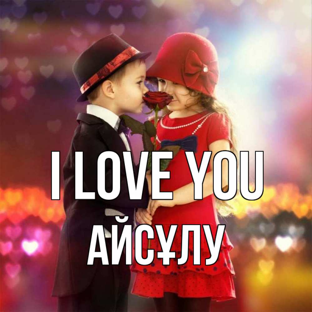Greetings card с именем, АЙСҰЛУ I love you черное и красное и роза Greetings with text for free download 
