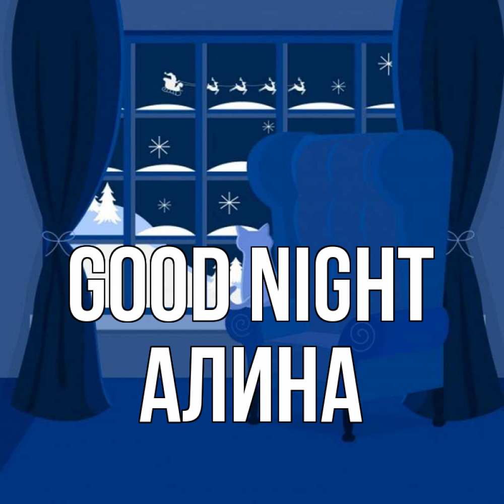 Greetings card с именем, Алина Good night зимняя тема Greetings with text for free download 