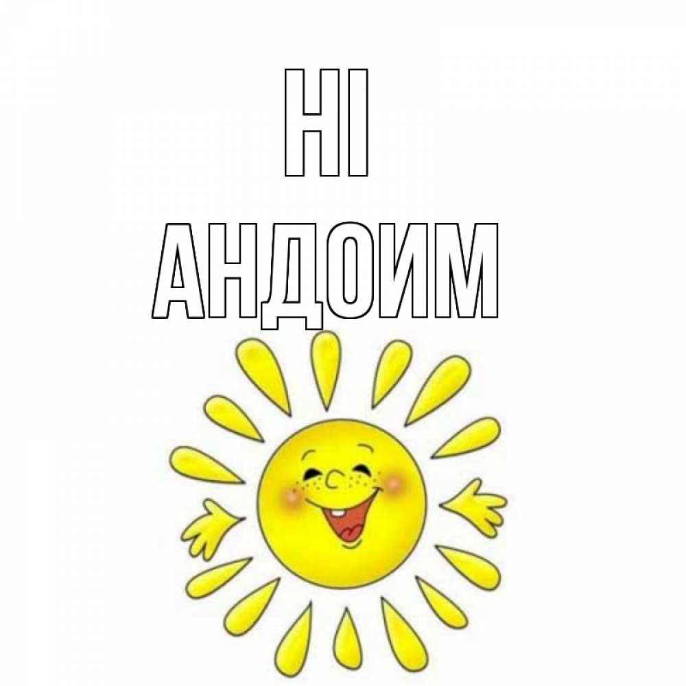 Greetings card с именем, Андоим Hi солнце Greetings with text for free download 