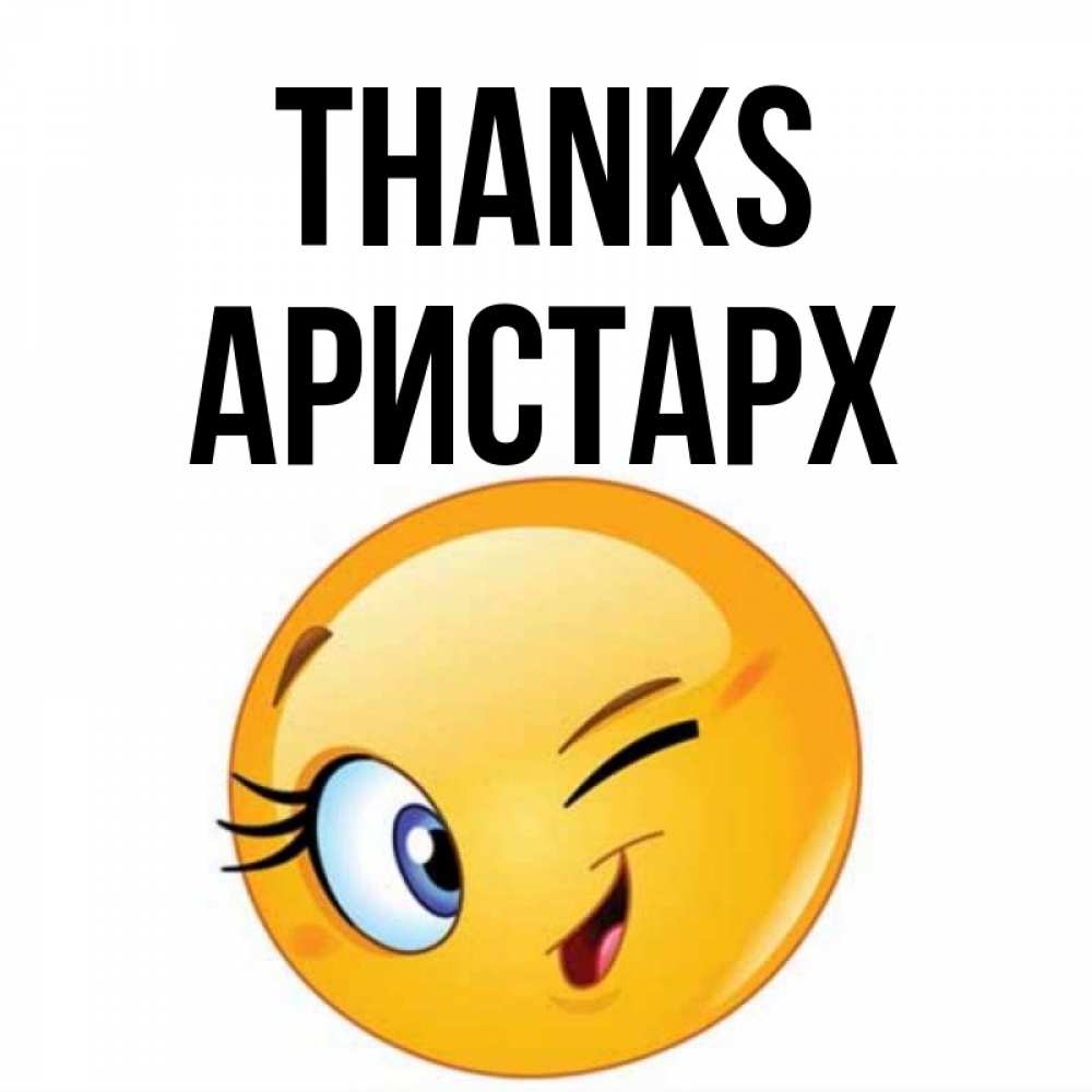 Greetings card с именем, Аристарх Thanks открытка с подмигивающим смайлом Greetings with text for free download 