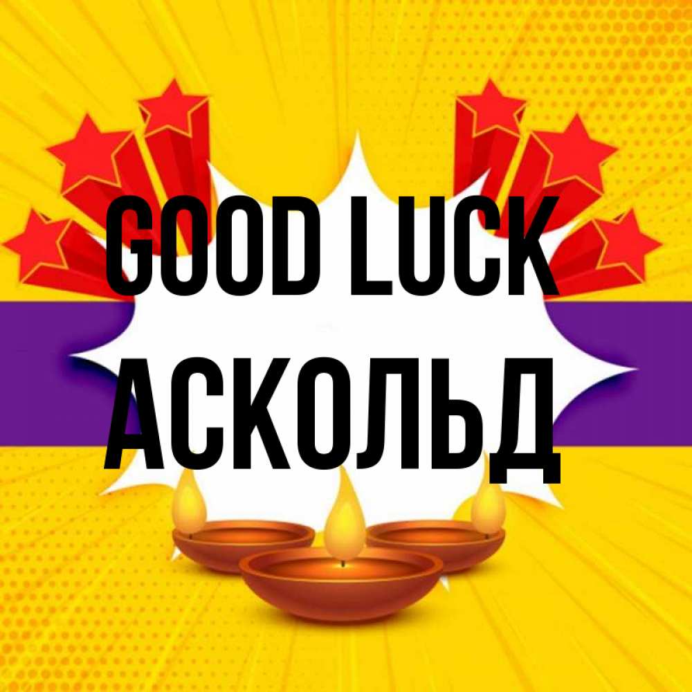 Greetings card с именем, Аскольд Good luck векторное изображение Greetings with text for free download 