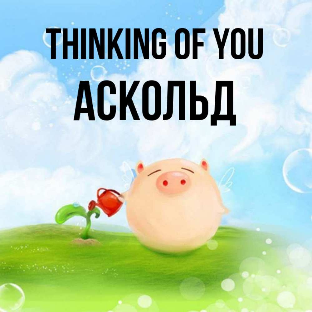Greetings card с именем, Аскольд Thinking of you позитивная свинюшка Greetings with text for free download 
