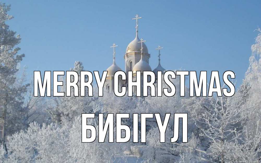 Greetings card с именем, БИБІГҮЛ Merry Christmas храм, зима, лес, церковь Greetings with text for free download 