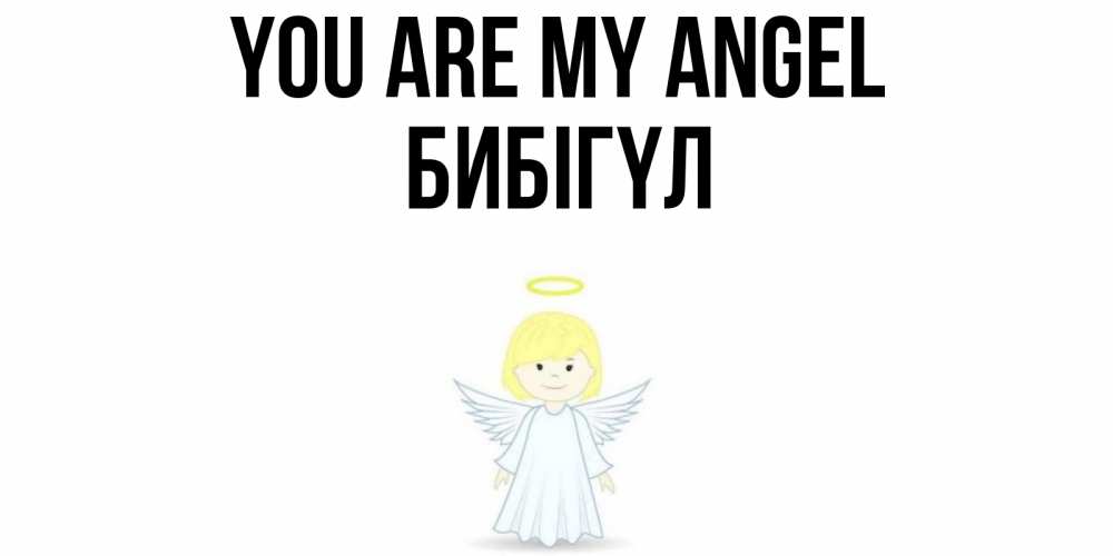 Greetings card с именем, БИБІГҮЛ You are my angel ангел Greetings with text for free download 