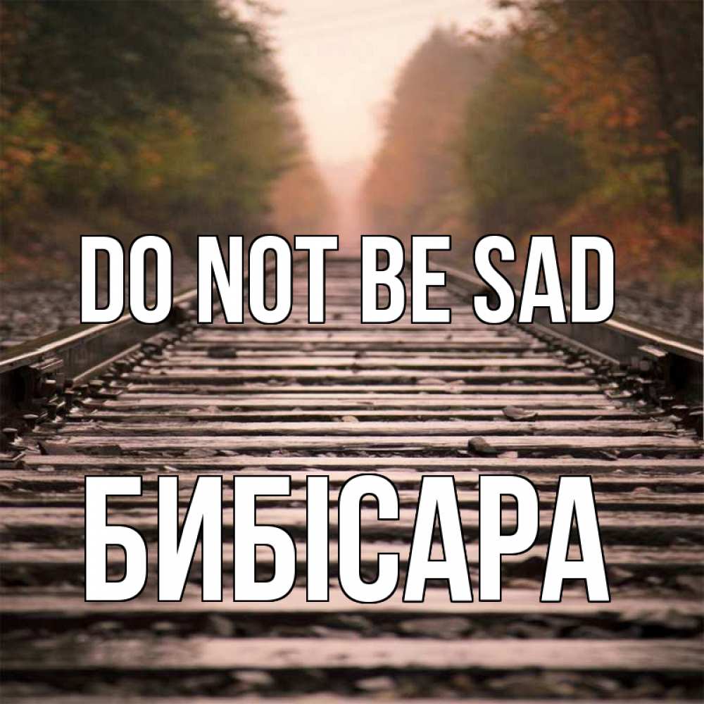Greetings card с именем, БИБІСАРА Do not be sad лес и железная дорога Greetings with text for free download 