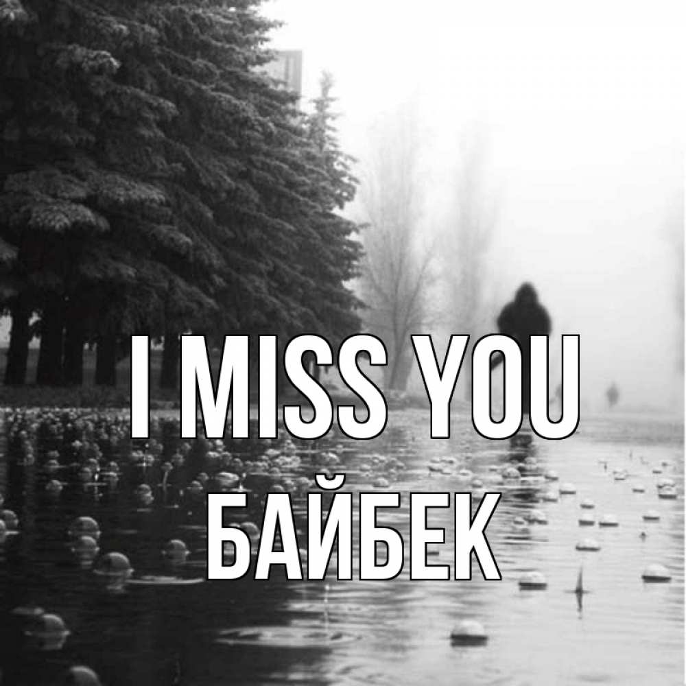 Greetings card с именем, Байбек I miss you приходи Greetings with text for free download 