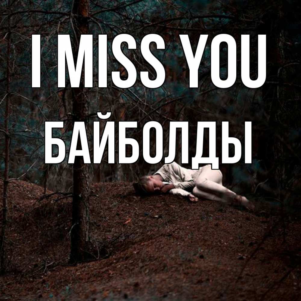 Greetings card с именем, Байболды I miss you очень Greetings with text for free download 