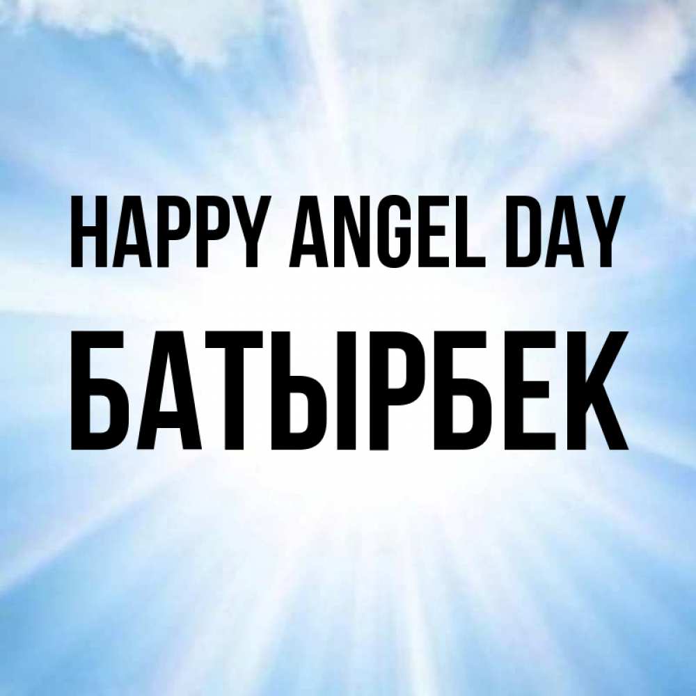 Greetings card с именем, Батырбек happy angel day свет небесный Greetings with text for free download 
