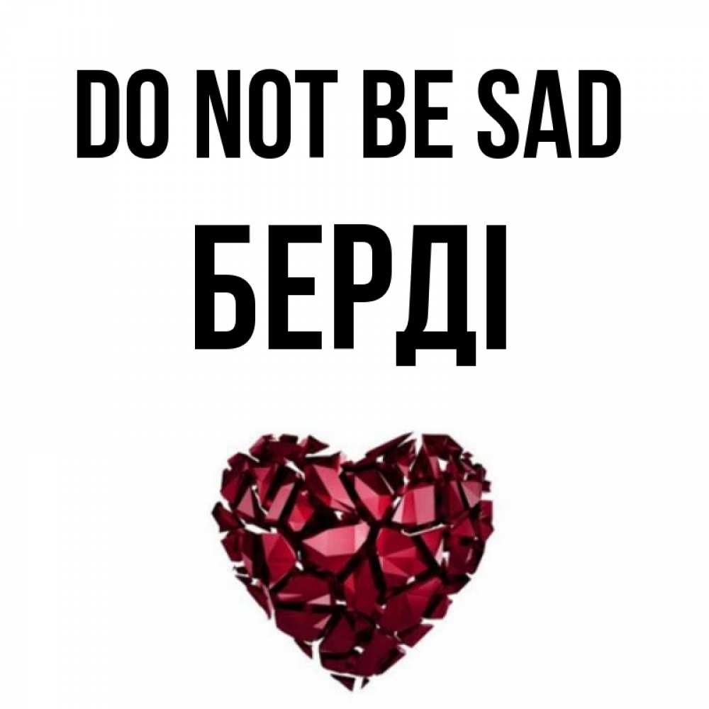 Greetings card с именем, Берді Do not be sad рубиновое сердечко Greetings with text for free download 