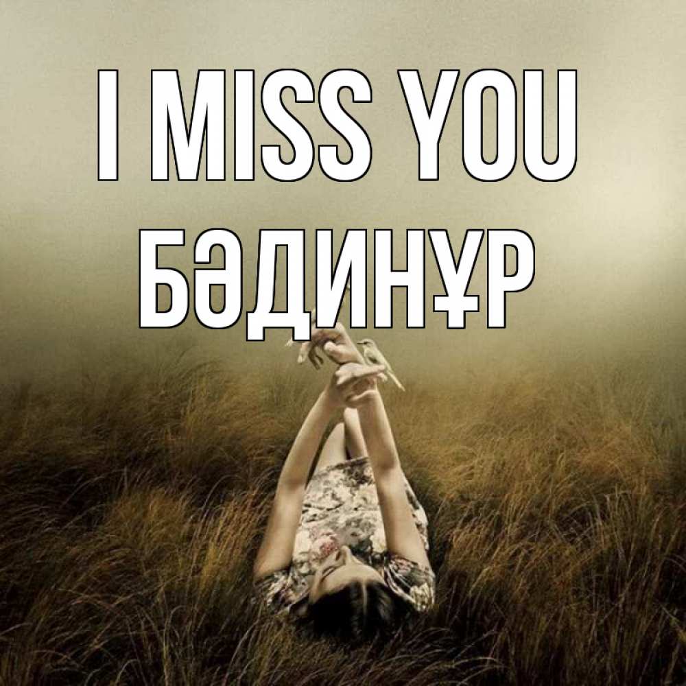 Greetings card с именем, БӘДИНҰР I miss you девушка с голубями Greetings with text for free download 