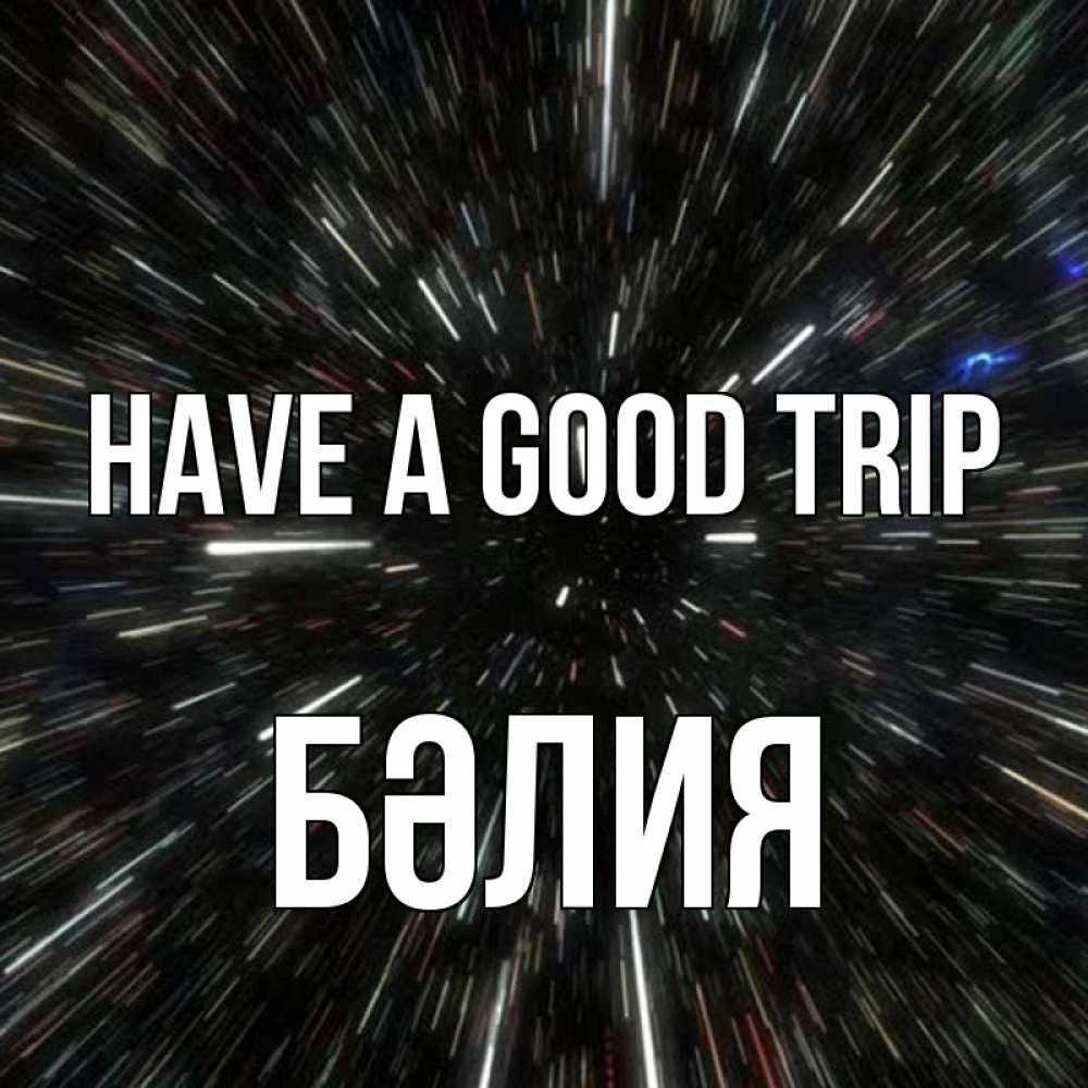 Greetings card с именем, БӘЛИЯ Have a good trip туннель Greetings with text for free download 