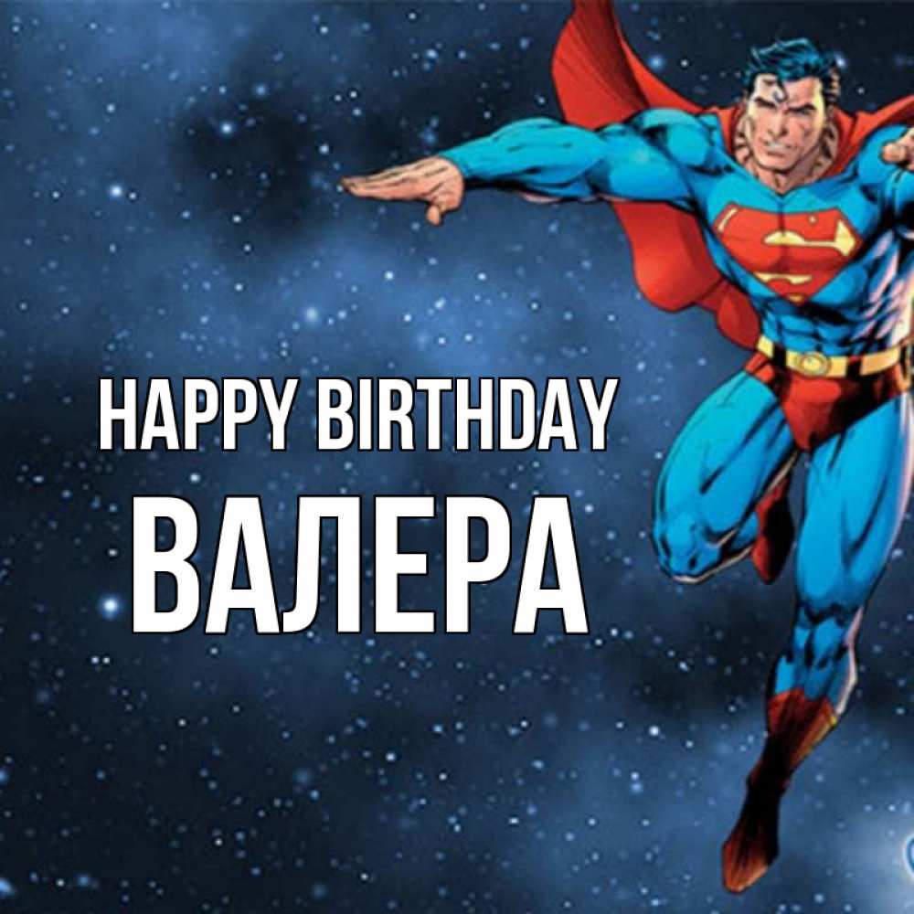 Greetings card с именем, Валера Happy Birthday супергерой Greetings with text for free download 