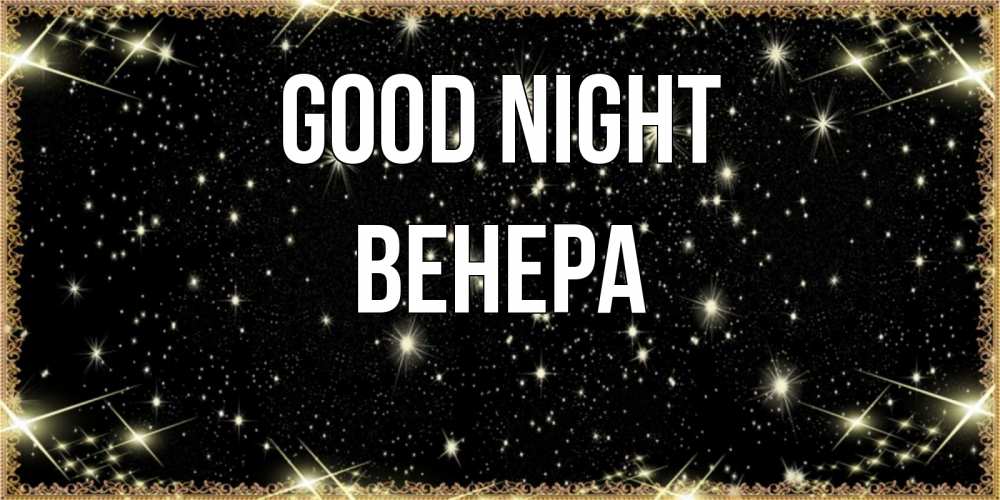 Greetings card с именем, Венера Good night засыпаем под звездами Greetings with text for free download 