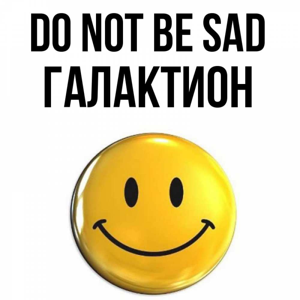 Greetings card с именем, Галактион Do not be sad триде смайл Greetings with text for free download 