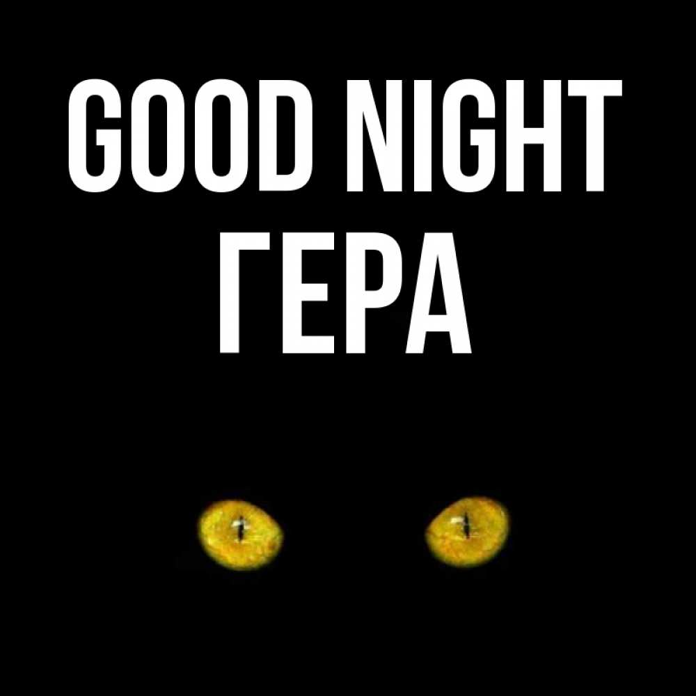 Greetings card с именем, Гера Good night сладких снов бесстрашный мой дружочек Greetings with text for free download 