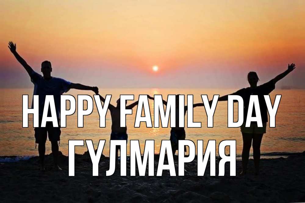Greetings card с именем, ГҮЛМАРИЯ happy family day мама, папа, дети, дочка,сын, море, пляж, закат Greetings with text for free download 