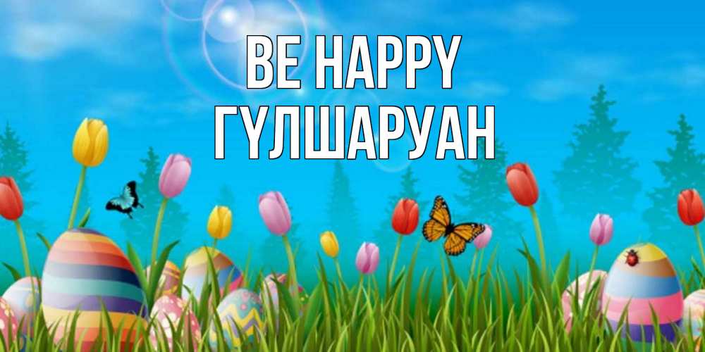 Greetings card с именем, ГҮЛШАРУАН Be happy небо и тюльпаны с бабочкой Greetings with text for free download 