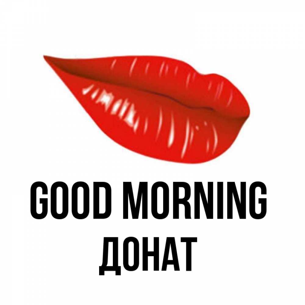 Greetings card с именем, Донат Good morning утрешний поцелуй Greetings with text for free download 