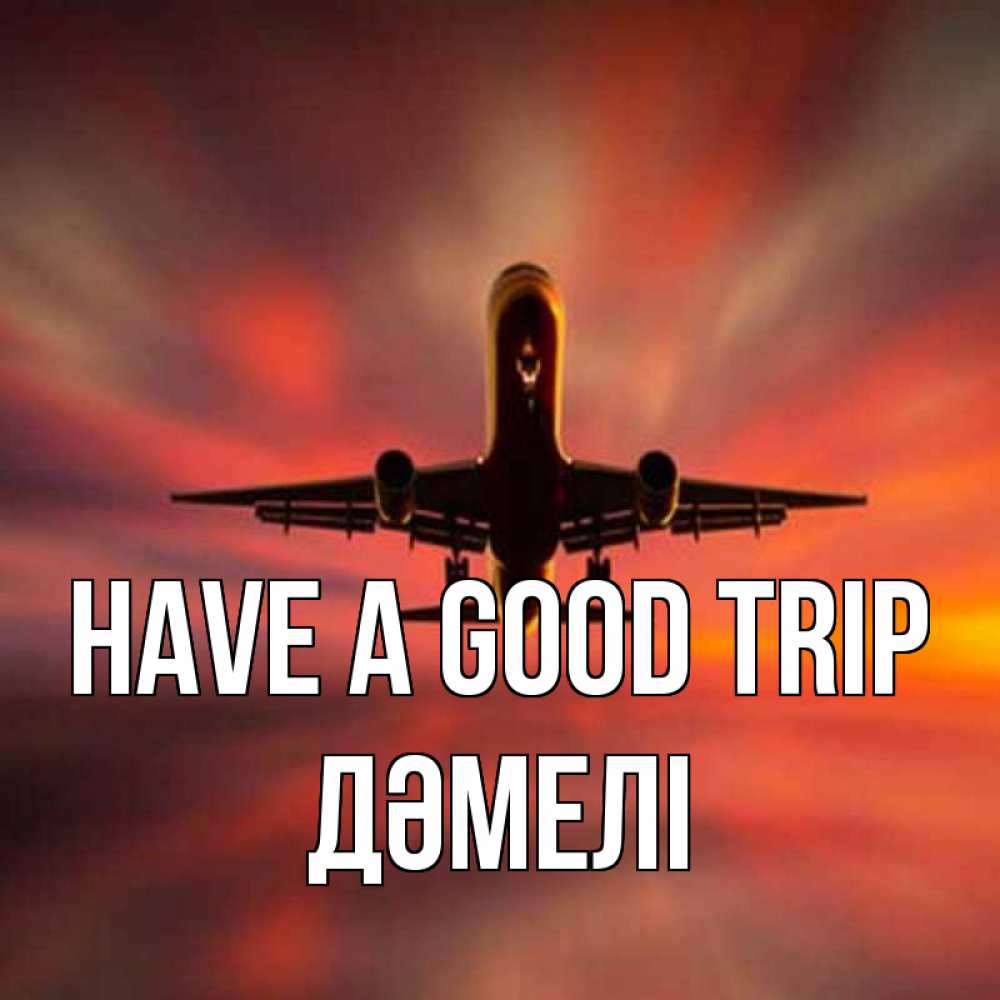 Greetings card с именем, ДӘМЕЛІ Have a good trip самолет набирает высоту Greetings with text for free download 