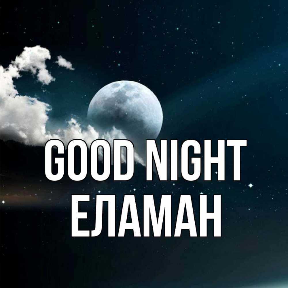 Greetings card с именем, Еламан Good night облака в лунном свете Greetings with text for free download 
