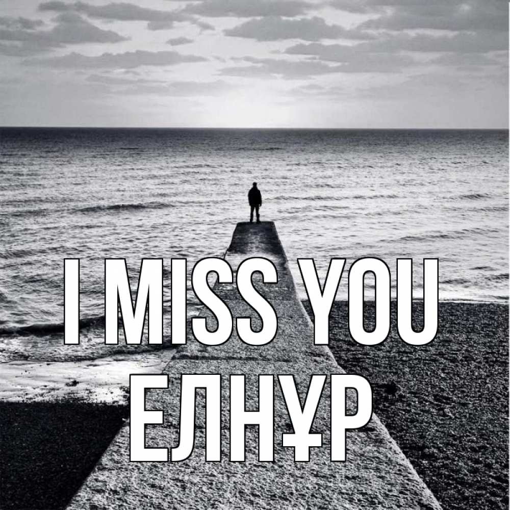 Greetings card с именем, Елнұр I miss you скучашки Greetings with text for free download 