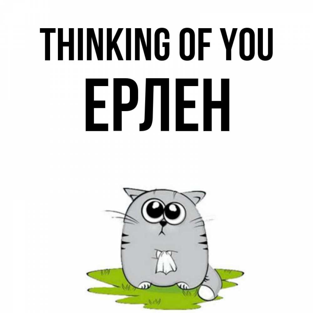 Greetings card с именем, Ерлен Thinking of you тоска с платочком Greetings with text for free download 
