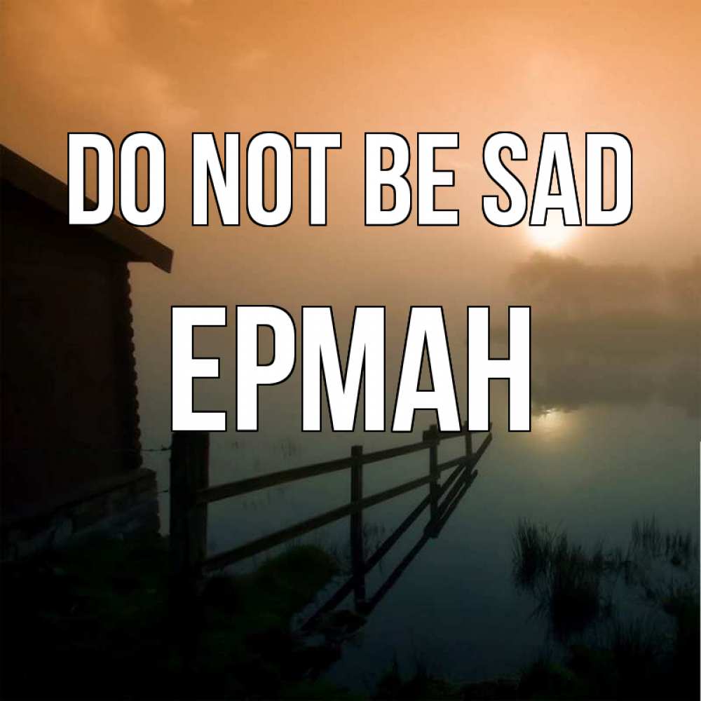 Greetings card с именем, Ерман Do not be sad дом у озера Greetings with text for free download 