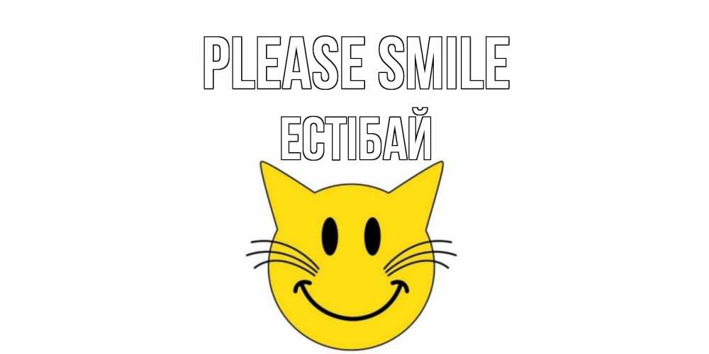 Greetings card с именем, Естібай Please smile кот, улыбка Greetings with text for free download 