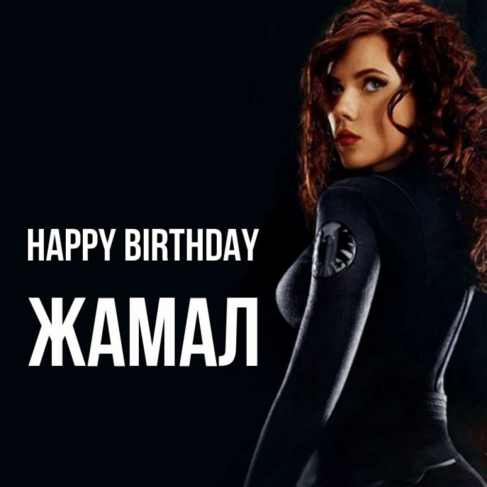 Greetings card с именем, ЖАМАЛ Happy Birthday Марвел черная вдова Greetings with text for free download 