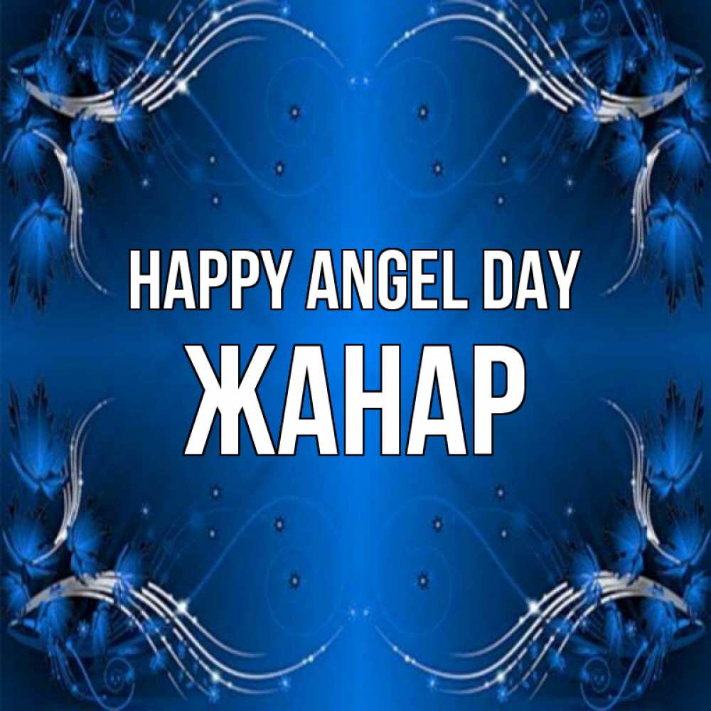 Greetings card с именем, ЖАНАР happy angel day красивая рамочка с узорами Greetings with text for free download 