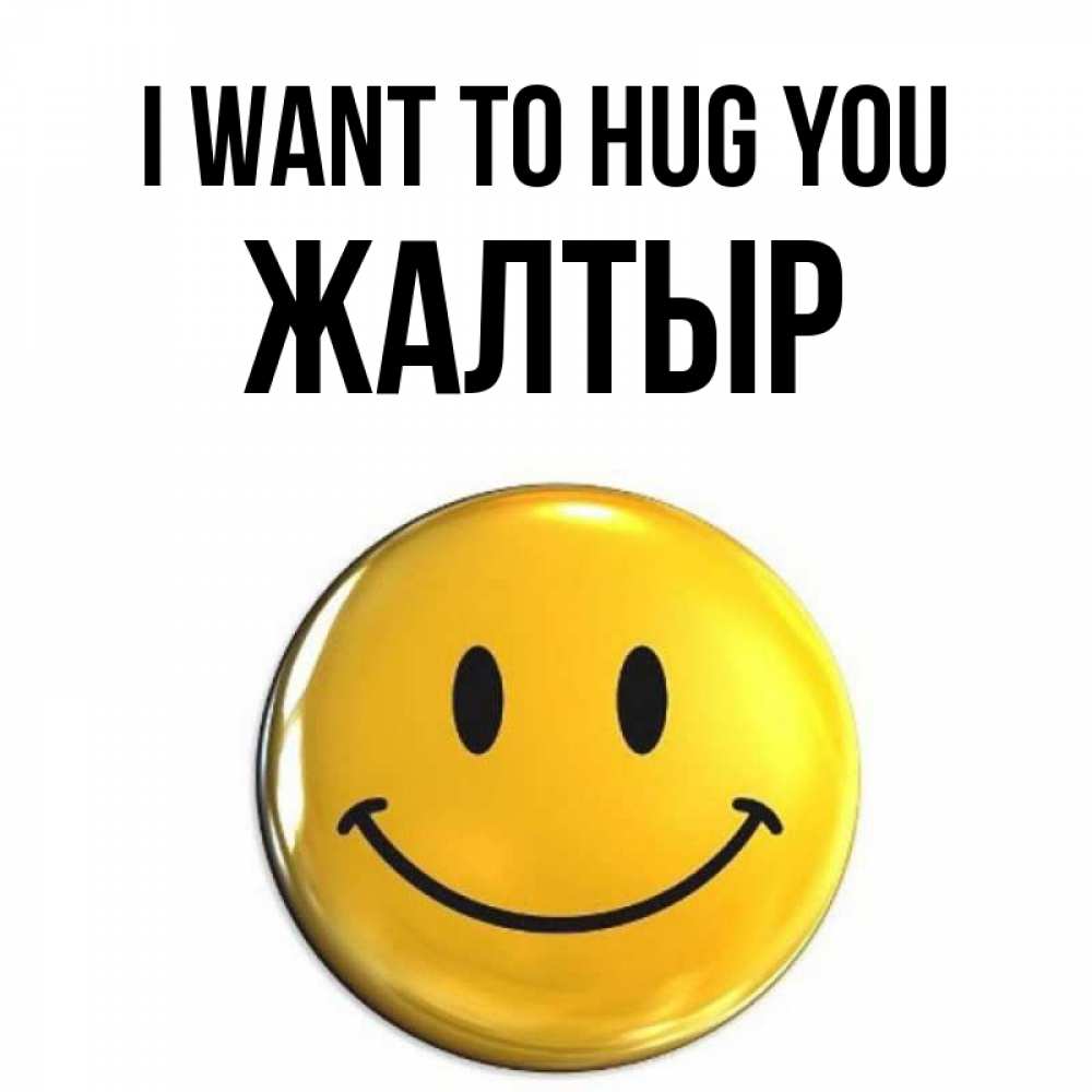 Greetings card с именем, Жалтыр I want to hug you открытки которые можно подписывать онлайн по своему усмотрению бесплатно Greetings with text for free download 