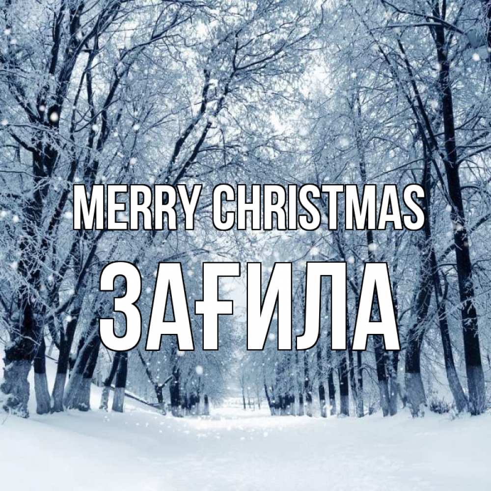 Greetings card с именем, ЗАҒИЛА Merry Christmas снег, лес, парк Greetings with text for free download 