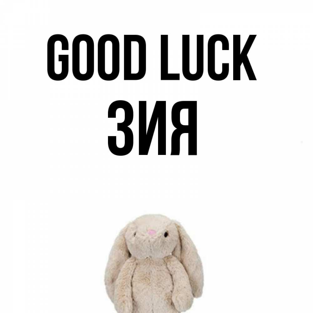 Greetings card с именем, ЗИЯ Good luck сайт создаватель открыток Greetings with text for free download 