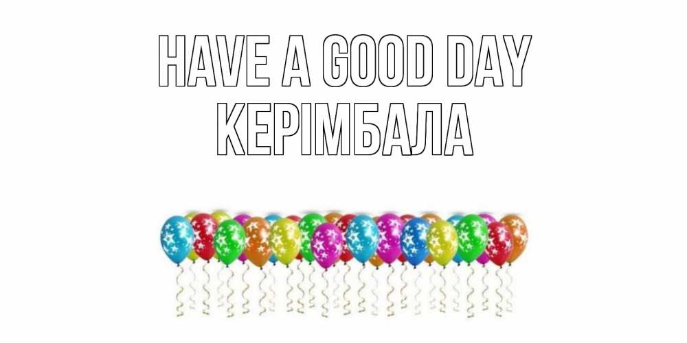 Greetings card с именем, КЕРІМБАЛА Have a good day прекрасного дня Greetings with text for free download 