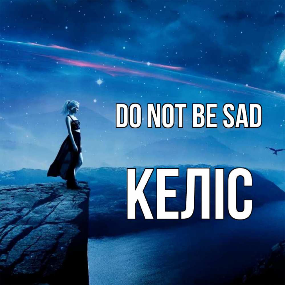 Greetings card с именем, Келіс Do not be sad вода и скала Greetings with text for free download 