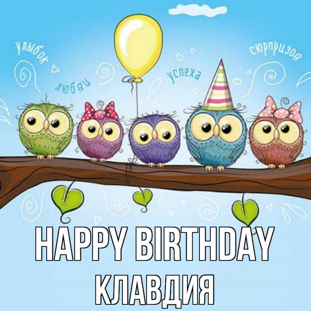 Greetings card с именем, Клавдия Happy Birthday совы Greetings with text for free download 