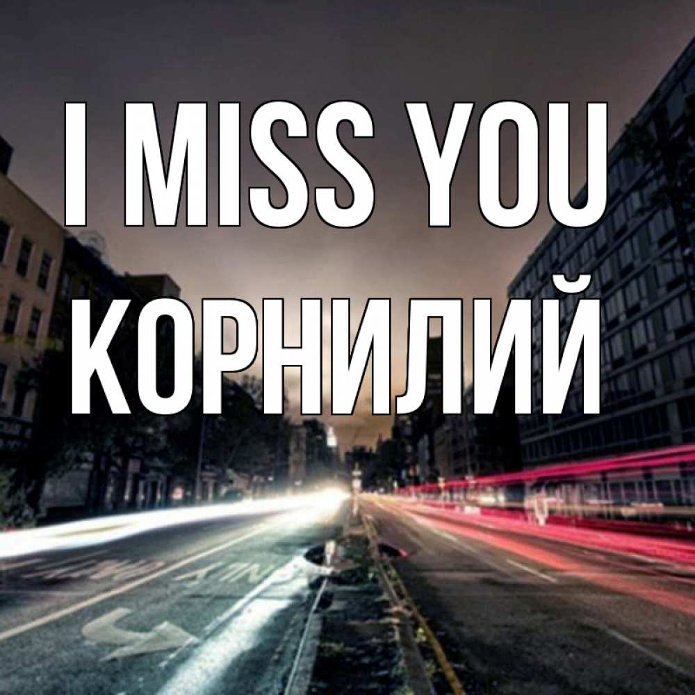 Greetings card с именем, Корнилий I miss you приезжай Greetings with text for free download 