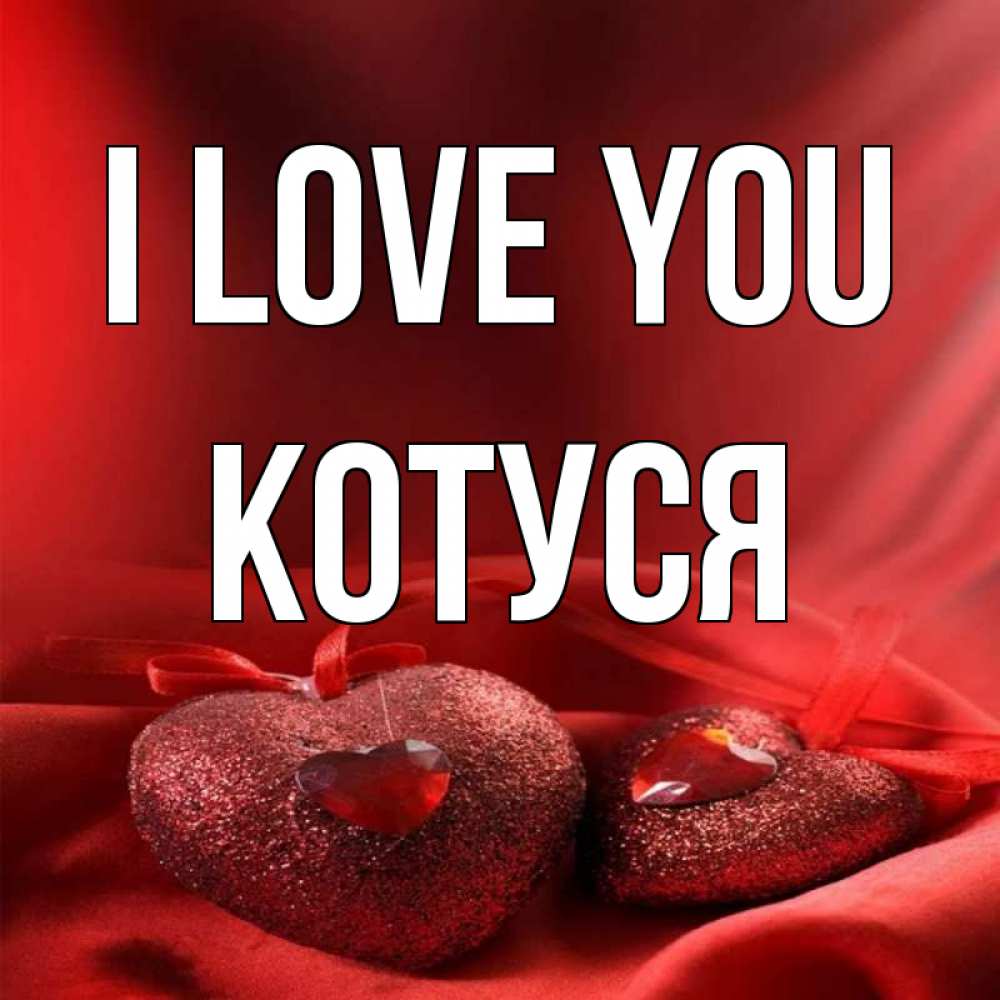 Greetings card с именем, Котуся I love you с лентами Greetings with text for free download 