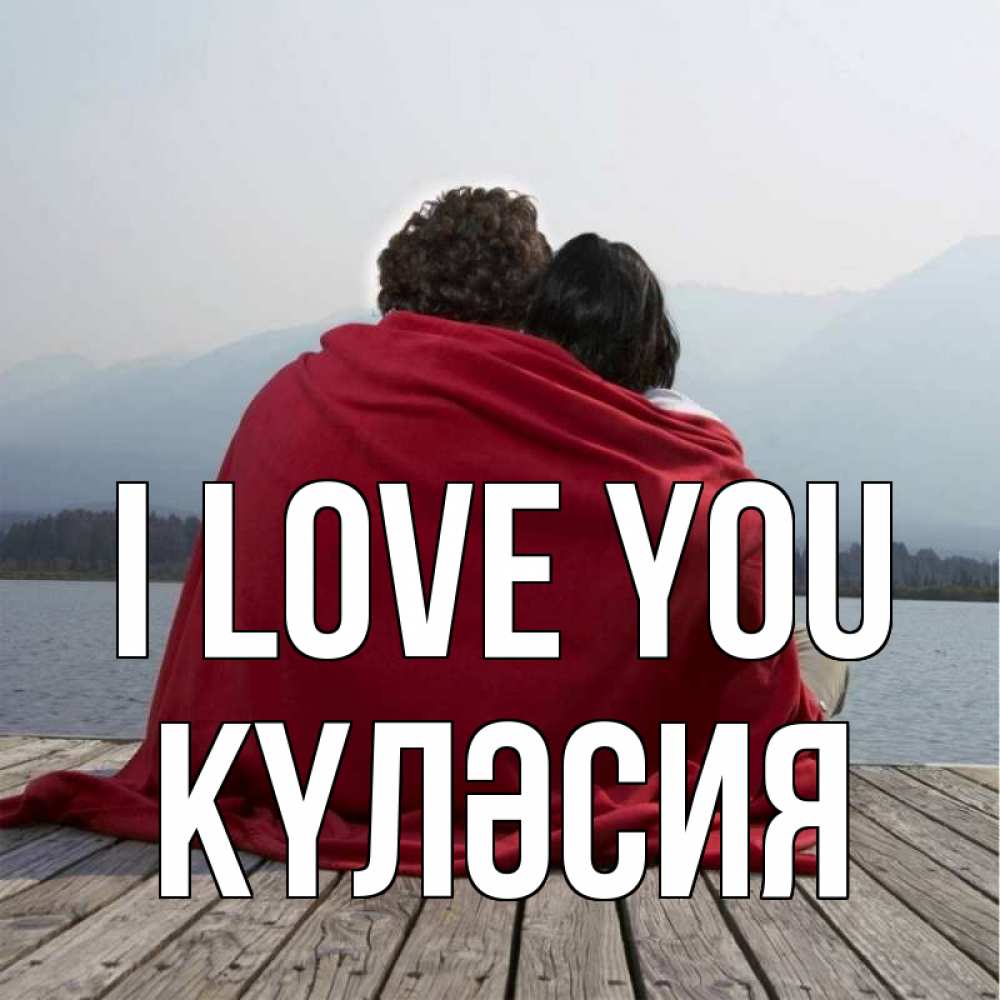 Greetings card с именем, КҮЛӘСИЯ I love you плед Greetings with text for free download 