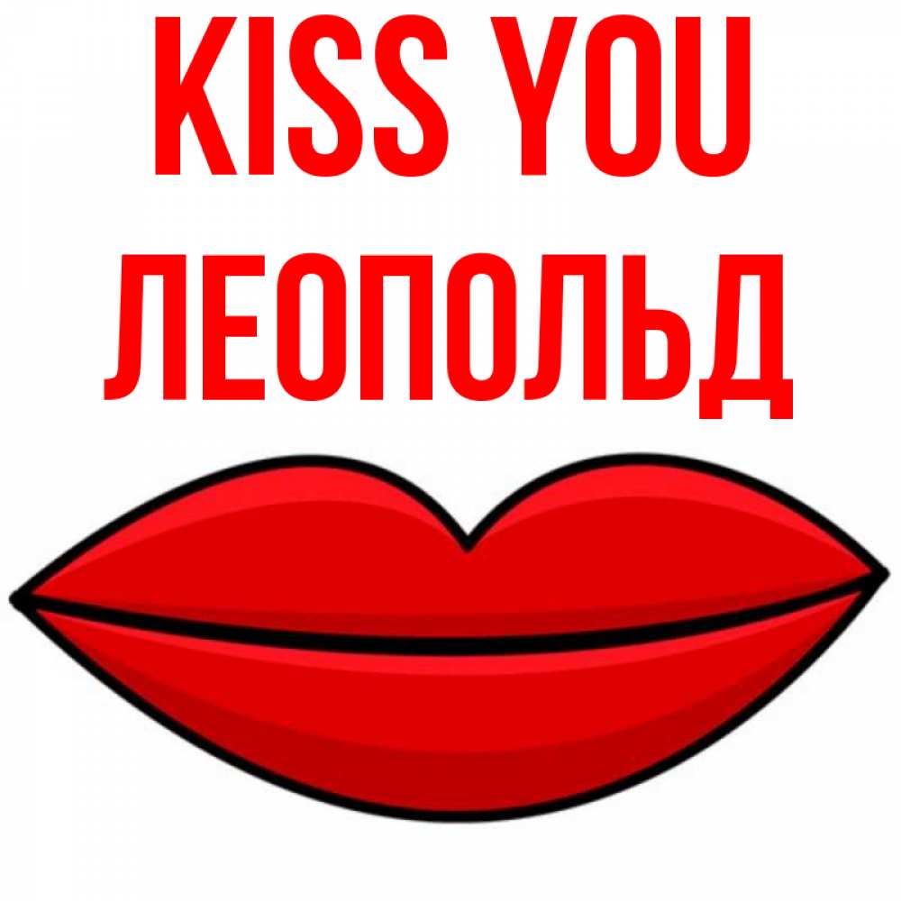 Greetings card с именем, Леопольд Kiss you губы векторные Greetings with text for free download 