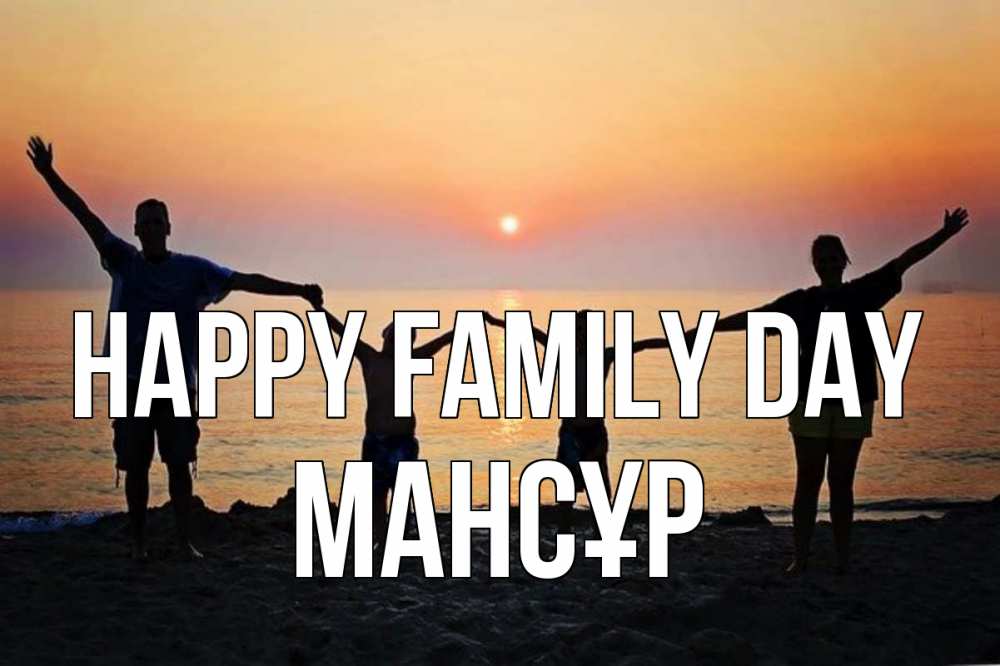 Greetings card с именем, МАНСҰР happy family day мама, папа, дети, дочка,сын, море, пляж, закат Greetings with text for free download 