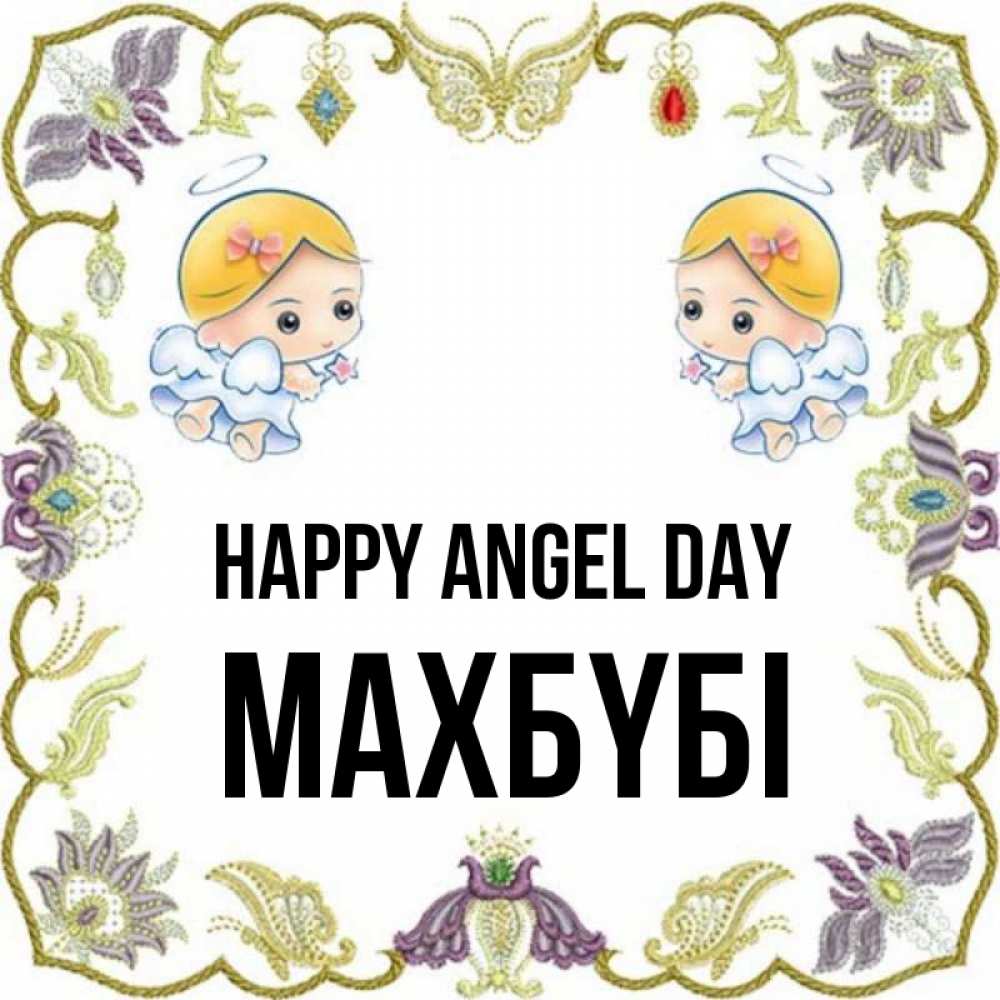 Greetings card с именем, МАХБҮБІ happy angel day маленькие ангелы с крылышками Greetings with text for free download 