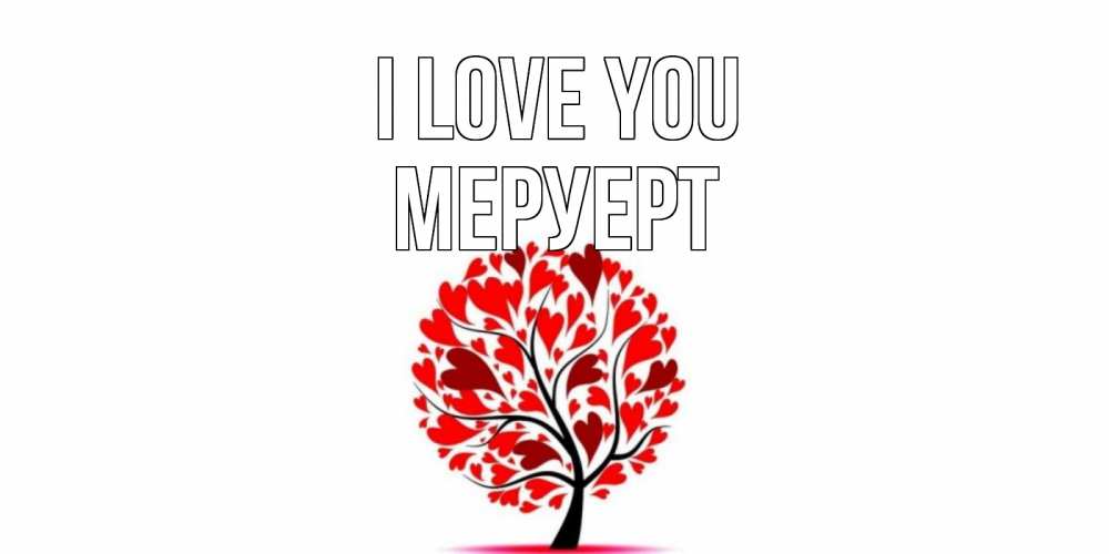 Greetings card с именем, МЕРУЕРТ I love you дерево, листья Greetings with text for free download 