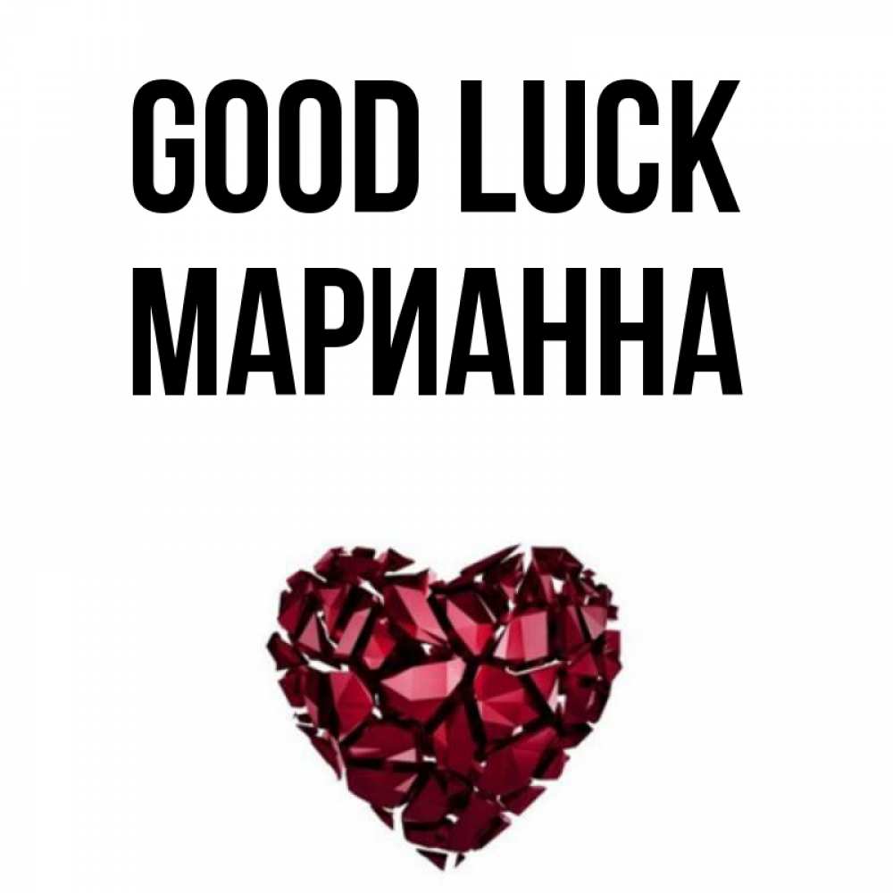 Greetings card с именем, Марианна Good luck бордовое из кристаллов  1 Greetings with text for free download 