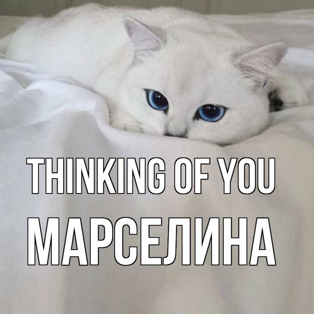 Greetings card с именем, Марселина Thinking of you я очень по тебе скучаю и тоскую Greetings with text for free download 