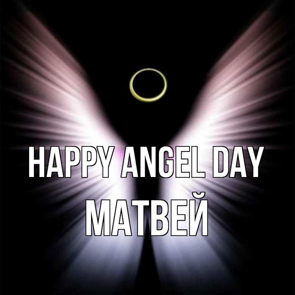 Greetings card с именем, Матвей happy angel day ангел из света Greetings with text for free download 