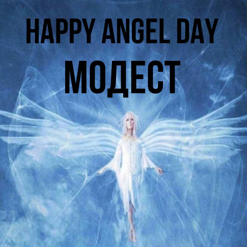 Greetings card с именем, Модест happy angel day голубой фон и крылья как у стрекозы Greetings with text for free download 