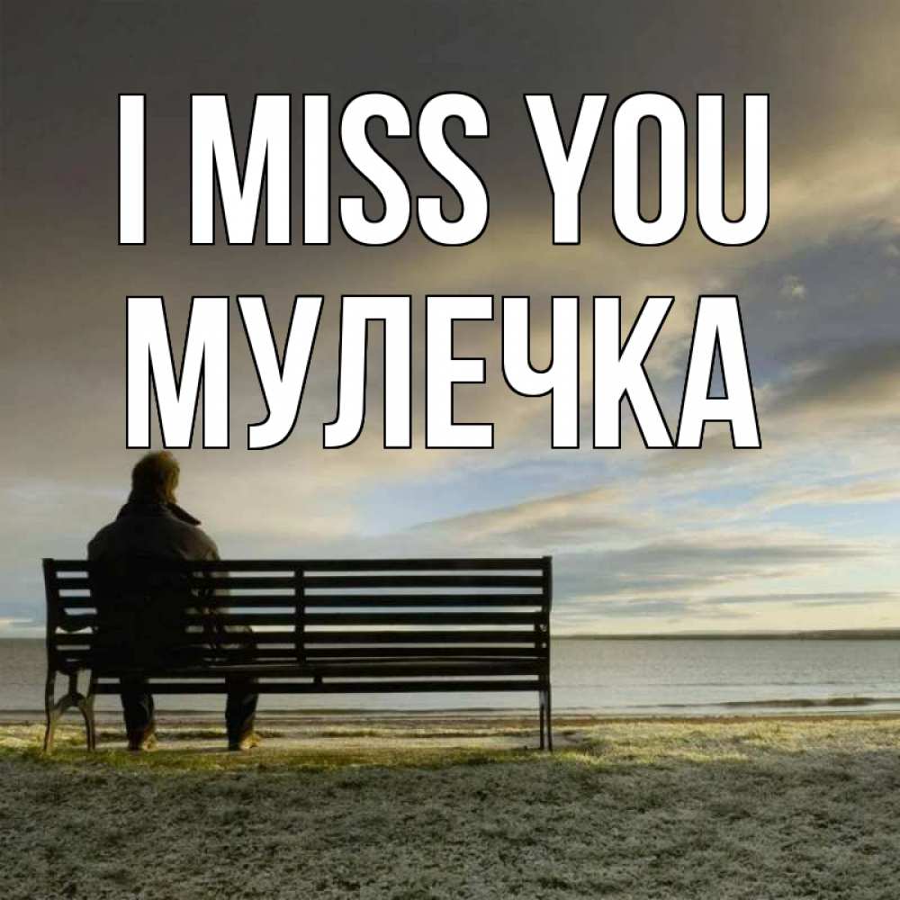 Greetings card с именем, Мулечка I miss you лавочка Greetings with text for free download 