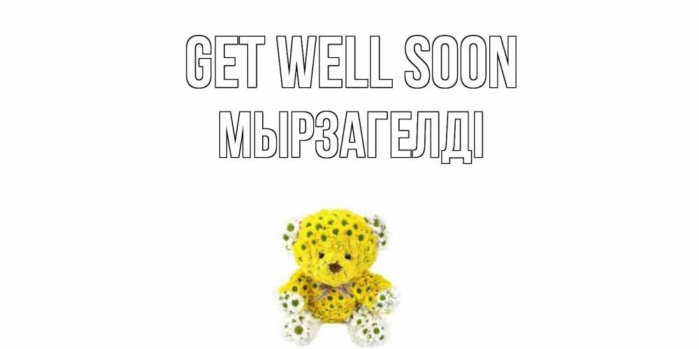 Greetings card с именем, Мырзагелді Get well soon мишка Greetings with text for free download 
